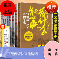 徐焰军事书籍8册 解放军为什么能赢/血性映征途/画说空战海战坦克战/铁血东线西线太平洋 战争历史