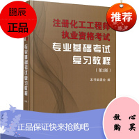 注册化工工程师执业资格考试专业基础考试复习教程 第二版 注册化工工程师考试用书 工程类考试