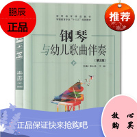 钢琴与幼儿园歌曲伴奏 上 第二版 来小玲 于丽 编 儿童艺术教育 幼儿钢琴演奏练习 歌曲伴奏学习书籍