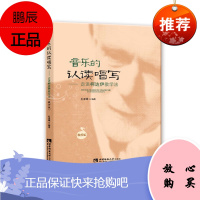 音乐的认读唱写 走进柯达伊教学法 教师版 杜亚雄 音乐教学法读物 音乐节奏节拍音高知识读物 音乐理论