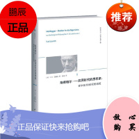 海德格尔 贫困时代的思想家(哲学在20世纪的地位) 卡尔洛维特 著 精神译丛系列 外国哲学知识普及