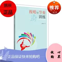视唱与节奏训练 李芳 著 基础乐理学习 音乐理论 艺术音乐书籍 节奏练习 体育院校艺术类专业教学用书