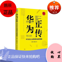 华为正传 黄伟芳李晓阳 华为的企业管理与战略精髓 华为发展案例工作法则实操方法 管理 市场 营销书籍