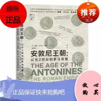华文全球史061·安敦尼王朝：公元2世纪的罗马帝国 历史知识读物 世界史 欧洲史普及书籍 历史研究