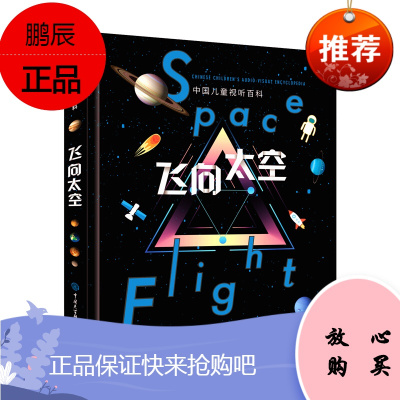 中国儿童视听百科·飞向太空(第二版)少儿科普百科全书 宇宙太空天文学航空航天书籍