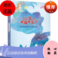 公主的幸福魔法书 明天的你会更闪亮 迪士尼魔法书 一本关于心灵自助的情感疗愈系读本 幸福哲学书