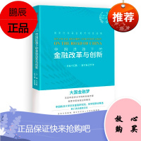 中国道路下的金融改革与创新 刘纪鹏 著 讲述资本市场动人故事 解读中国金融改革与创新的智慧