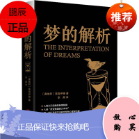 梦的解析 弗洛伊德 著 梦境的探索与解析 潜意识的科学探索与解释 心理学作品书籍