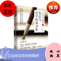 侯吉谅书法讲堂 一 笔法与汉字结构分析 侯吉谅 著 书法理论书籍 书法技法教程 书法爱好者读物