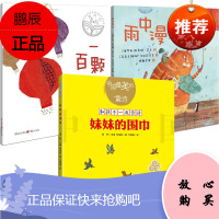 3册 雨中漫步/一百颗红宝石/妹妹的围巾新版 儿童文学 外国童诗 3-10岁少儿儿童图书插图绘本