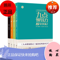 人本教练模式系列效率手册4册 九点领导力之欣赏篇/承诺篇/激情篇/付出篇 黄荣华梁立邦 领导学理论书