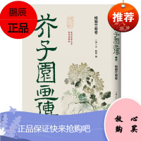芥子园画传·二集:梅兰竹菊卷 王概 著 艺术收藏鉴赏书画书籍 中国传统绘画技法 中国古代名画临摹