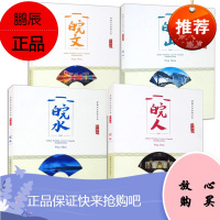 安徽文化旅游丛书4册 江淮行 皖山+皖水+皖人+皖文 安徽山水人文旅游丛书 安徽名山胜水璀璨人文风土