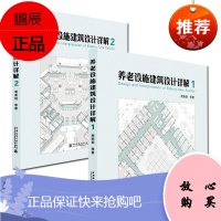 养老设施建筑设计详解1.2(全两本)医院建设书籍 医院管理书籍 养老设施建筑设计书籍 医院设计