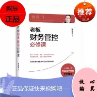 财商I 老板财务管控必修课 张金宝 著 财商思维 企业经营管理学 财务管理书籍 零基础学财务