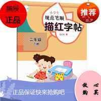 小学生规范笔顺描红字帖 二年级下册 吴玉生 冯鹏 笔画入门 小学生练字临摹描红书籍 少儿练字帖