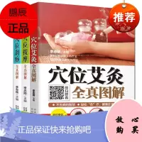 3册 穴位刮痧全真图解/穴位按摩全真图解/穴位艾灸全真图解 人体经络穴位图解大全 刮痧艾炙书籍