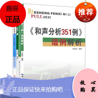 4册 和声分析351例/和声分析351例谱例解析/和声与作品分析 历年真题谱例集/听觉训练 和声练习