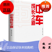 中车成长之道 中国装备企业发展历程解密成功基因逻辑 轨道交通装备供应商中国中车集团成长历程经验书籍
