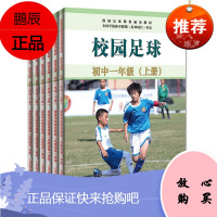 校园足球教程书籍6册 校园足球初中一二三年级上下册 青少年足球教学训练书籍 校园足球教学指南书籍