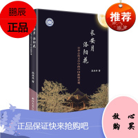 长安月洛阳花 日本古代文学中的中国都城景观 高兵兵 中国传统文化古代文化传播交流 历史文学研究书籍