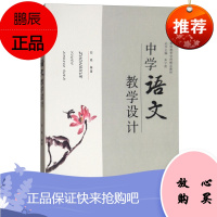 中学语文教学设计 郑艳朱宁波 理论模块课型模块案例模块 中学语文教学代表课型 中小学教辅 教师用书
