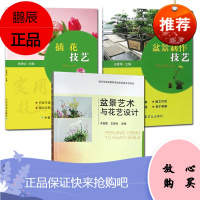 盆景插花设计3册 盆景制作技艺/盆景艺术与花艺设计/插花技艺 园艺盆栽书籍 插花艺术 养花书籍