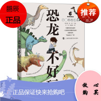 恐龙不好玩 朱莹 娄悠猷 著 奇趣的恐龙漫画童书 古生物探索之旅11-14岁 少儿恐龙知识科普书