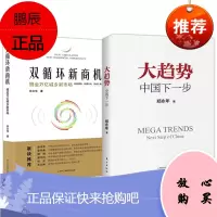 2册 双循环新商机/大趋势:中国下一步 经济理论书籍 经济通俗读物 经济发展案例解读