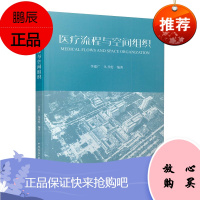 医疗流程与空间组织 临床医学 医院建设书籍 医院管理书籍 医疗流程空间组织设计原则方法 工艺流程