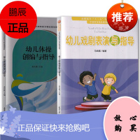 2册 幼儿体操创编与指导/幼儿戏剧表演与指导 幼儿表演艺术 幼儿体操教学 幼儿戏剧表演技能与训练书籍