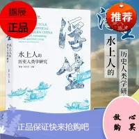 浮生:水上人的历史人类学研究 中西书局出版 水上人的历史 陆上人与水上人之间的权力关系