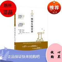 新知图书馆第三辑探索生物世界 詹姆斯鲍比克等著 生物学的基础知识读物 自然科学科普生命科学书籍