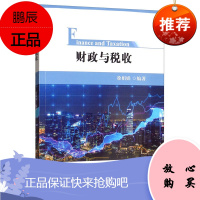 财政与税收 徐娟娟 著 经济通俗读物 财政税收书籍 财政基本原理知识 经济类专业学习用书