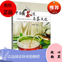 中国茶道与茶文化 罗学亮 编 饮食文化茶道礼仪茶经茶艺 茶树茶叶茶具知识 科学饮茶 中华传统文化书籍