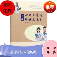 新编心脑血管病保健与康复 梁庆伟石磊 临床医学 家庭医生 心脑血管病基础知识 健康阅读参考医学书籍