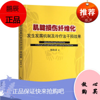 肌腱损伤纤维化发生发展机制及冷疗法干预效果 刘海涛 运动健康指南书籍 体育运动 运动损伤疗法