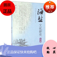 海盐文化研究第二辑 于云汉 盐业考古与盐业产地 生产技术典章制度盐业民俗海盐运销 文化 文化研究书籍