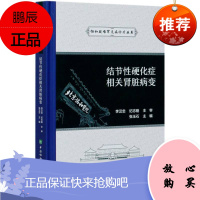 结节性硬化症相关肾脏病变 协和疑难罕见病诊疗丛书 张玉石 医学知识普及读物 内科学书籍