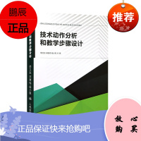 技术动作分析和教学步骤设计 李卫东 宋雅伟 扬小帆 体育运动 体育理论与教学书籍 体育教师参考书