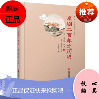 传统文化修养丛书 京剧二百年之历史 波多野乾一 传统京剧艺术史料性著作 京剧史研究 文化 传统文化书