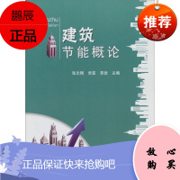 建筑节能概论 建筑节能原理与方法 建筑基础科学书籍 建筑类专业学习参考用书 建筑节能的含义