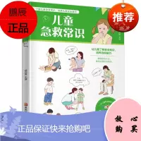 儿童急救常识 薛亦男 常见急救知识 医学基本常识 儿童安全意识培养 急救方法 突发情况紧急处理指南