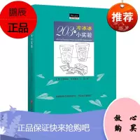 做中学丛书 203个冷冰冰小实验 珍妮丝 科学小实验 中小学课外阅读 科普读物 百科知识 科普问答书