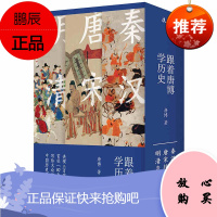 跟着唐博学历史(全三册)秦汉肇基+唐宋转型+明清变局 百家讲坛 中国历史通俗历史文学类书籍