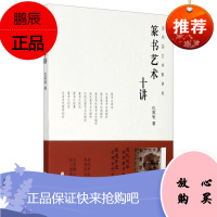 篆书艺术十讲 当代实力书家讲坛 仇高驰 唐至明代篆书解析 当代篆书创作 艺术书法篆刻 书法理论书籍
