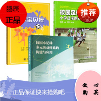 3册 足球宝贝操/校园足球:小学足球课实用教材/校园小足球多元活动体系的构建与应用 足球运动实用书籍