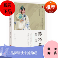 陈巧茹传记 中国非物质文化遗产传统戏剧传承人传记丛书 潘乃奇 人物传记文学读物 戏剧艺术家传记书籍