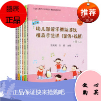 幼儿园音乐舞蹈游戏精品示范课6册 案例+视频 小班中班大班上下册 幼儿园艺术领域音乐舞蹈园本书籍