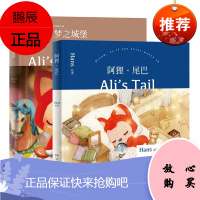 阿狸绘本2册 阿狸梦之城堡+阿狸尾巴 Hans著 友情亲情角度讲述爱的真谛暖心减压温馨治愈绘本书籍